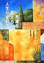 【中古】 クリスティーナ・ホール博士の言葉を変えると、人生が変わる NLPの言葉の使い方／クリスティ..
