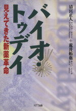【中古】 バイオ・トゥデイ 見えてきた新薬革命／清宮正人(著者),荒井拓也(著者)