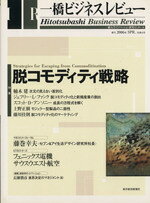 一橋大学イノベーション研究センター(著者)販売会社/発売会社：東洋経済新報社発売年月日：2006/03/11JAN：9784492820254