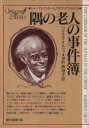 【中古】 隅の老人の事件簿 ホームズのライヴァルたち／バロネス オルツィ(著者)