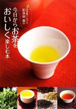 【中古】 日本茶ソムリエ和多田喜の　今日からお茶をおいしく楽