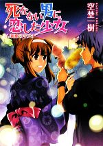 【中古】 死なない男に恋した少女(4) 刹那のキズナ HJ文庫／空埜一樹【著】