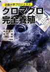 【中古】 クロマグロ完全養殖 近畿大学プロジェクト／熊井英水，宮下盛，小野征一郎【共編著】