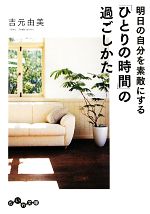 吉元由美【著】販売会社/発売会社：大和書房発売年月日：2010/04/09JAN：9784479302803