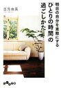 【中古】 明日の自分を素敵にする「ひとりの時間」の過ごしかた だいわ文庫/吉元由美【著】