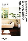 【中古】 明日の自分を素敵にする「ひとりの時間」の過ごしかた だいわ文庫／吉元由美【著】