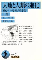 【中古】 大地と人類の進化　改訳(上巻) 岩波文庫／リュシアン・フェーヴル(著者),飯塚浩二(著者)