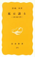 【中古】 馬は語る　人間・家畜・自然 岩波新書／沢崎坦(著者)