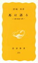 【中古】 馬は語る　人間・家畜・自然 岩波新書／沢崎坦(著者)