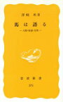 【中古】 馬は語る　人間・家畜・自然 岩波新書／沢崎坦(著者)