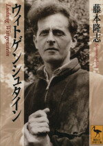 【中古】 ウィトゲンシュタイン 講談社学術文庫／藤本隆志(著者)