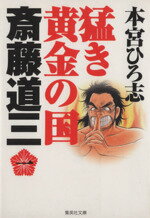 【中古】 猛き黄金の国 齋藤道三(文庫版)(1) 集英社C文庫/本宮ひろ志(著者)