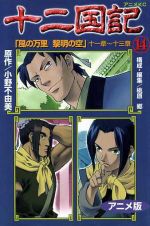 【中古】 十二国記（アニメ版）(14) アニメKC／小野不由美(著者)