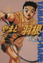 【中古】 やまとの羽根(3) アッパーズKC／咲香里(著者)