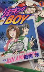 【中古】 ショッキングBOY(1) 衝撃ドリ－ム！！ ジャンプC／雨宮淳(著者)