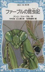 【中古】 ファーブルの昆虫記 講談社青い鳥文庫／アンリファーブル【著】，中村浩，江口清【訳】，松岡達英【絵】