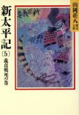 【中古】 新太平記　義貞戦死の巻(5) 山岡荘八歴史文庫　9 講談社文庫／山岡荘八【著】