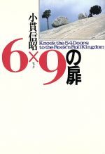 【中古】 6×9の扉 Knock　the　54　Doors　to　the　Rock’nRoll　Kingdom／小貫信昭(著者) 【中古】afb