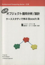 【中古】 体験　オブジェクト指向分析／設計 ケーススタディで学ぶBooch法 Professional　Computing　Series別巻／イゾルトホワイト(著者)