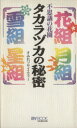 【中古】 タカラヅカの秘密 不思議の花園 MY　BOOK／すみれソサイエティー(著者)