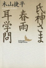 【中古】 氏神さま・春雨・耳学問 講談社文芸文庫／木山捷平(著者)