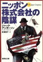 【中古】 ニッポン株式会社の陰謀 集英社文庫／ジャック・アンダーソン(著者),吉浦澄子(訳者)