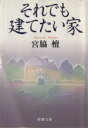 【中古】 それでも建てたい家 新潮文庫／宮脇檀(著者)