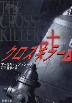【中古】 クロスキラー(上) 新潮文庫/マーセル・モンテシーノ(著者),石田善彦(訳者)