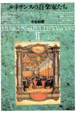 【中古】 ルネサンスの音楽家たち(2)／今谷和徳(著者)