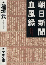 【中古】 朝日新聞血風録 文春文庫／稲垣武(著者)