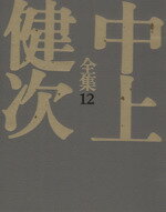 Literary Complete Works - 【中古】 中上健次全集(12)／中上健次(著者)