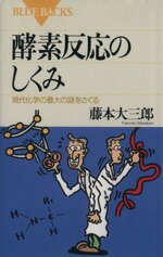 【中古】 酵素反応のしくみ 現代化学の最大の謎をさぐる ブルーバックス／藤本大三郎(著者) 【中古】afb