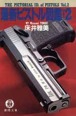 床井雅美(著者)販売会社/発売会社：徳間書店発売年月日：1996/04/15JAN：9784198904937