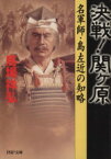 【中古】 決戦！関ケ原 名軍師・島左近の知略 PHP文庫／馬場祥弘(著者)