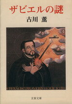【中古】 ザビエルの謎 文春文庫／古川薫(著者)