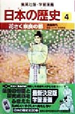 【中古】 日本の歴史(4) 奈良時代-花さく奈良...の商品画像