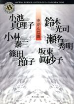 【中古】 ゆがんだ闇 角川ホラー文庫／アンソロジー(著者),篠田節子(著者),小池真理子(著者),小林泰三(..