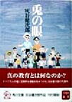 【中古】 兎の眼 角川文庫／灰谷健次郎(著者)