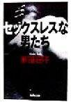 【中古】 セックスレスな男たち 集英社文庫／家田荘子(著者)