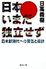 【中古】 日本いまだ