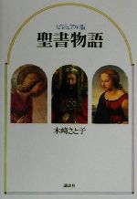 【中古】 ビジュアル版　聖書物語 ビジュアル版／木崎さと子(著者)