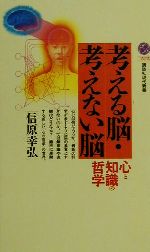 【中古】 考える脳・考えない脳 心と知識の哲学 講談社現代新書/信原幸弘(著者)