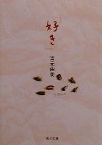 【中古】 「好き」 角川文庫／吉元由美(著者)