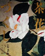 【中古】 茶花づくし　炉編・風炉