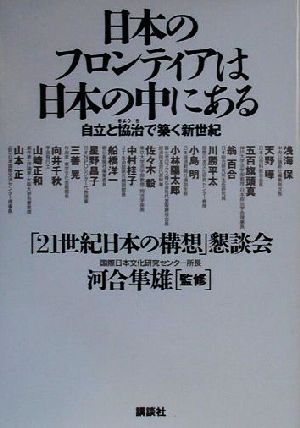 【中古】 日本のフロンティアは日本の中にある 自立と協治で築く新世紀／「21世紀日本の構想」懇談会(著者),河合隼雄