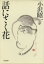 【中古】 話にさく花 文春文庫/小沢昭一(著者) 220円