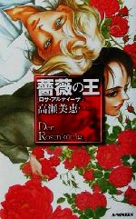 【中古】 薔薇の王 ロサ・アルティーザ A−NOVELS/高瀬美恵(著者)