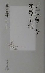 【中古】 天才アラーキー　写真ノ方法 集英社新書／荒木経惟(著者) 【中古】afb