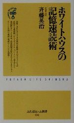 【中古】 ホワイトハウスの記憶速読術 ふたばらいふ新書／斉藤英治 著者 