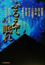 【中古】 ふるえて眠れ 女流ホラー傑作選 ハルキ文庫ホラー文庫／結城信孝(編者),アンソロジー